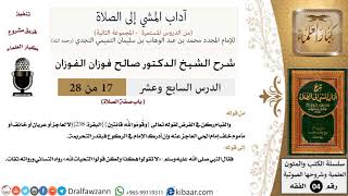 صورة 17 من 28/شرح كتاب آداب المشي إلى الصلاة/القيام ركن/صالح الفوزان/الفقه/كبار العلماء