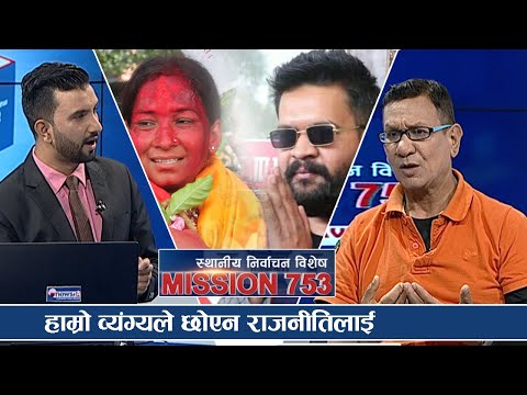 बालेनपछि रेणुको मुक्तकण्ठले प्रशंशाः सम्वादमा किरण केसी | स्थानीय निर्वाचन २०७९ | MISSION 753