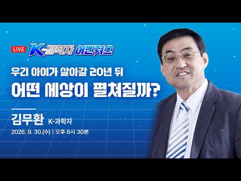 [다시보기]「우리 아이가 살아갈 20년 뒤, 어떤 세상이 펼쳐질까?」/ K-과학자 김무환