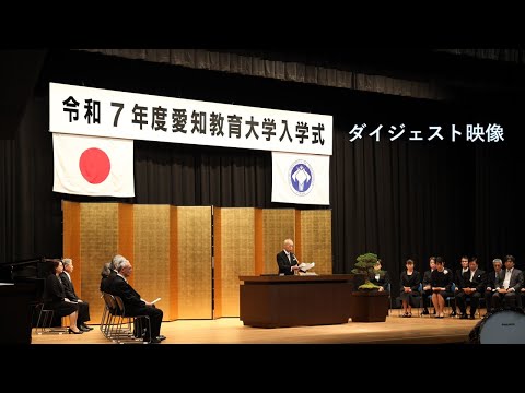 【愛知教育大学】令和７年度入学式　ダイジェスト映像