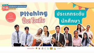 Pitching ปิ๊ง! ไอเดีย ระดับนักศึกษา