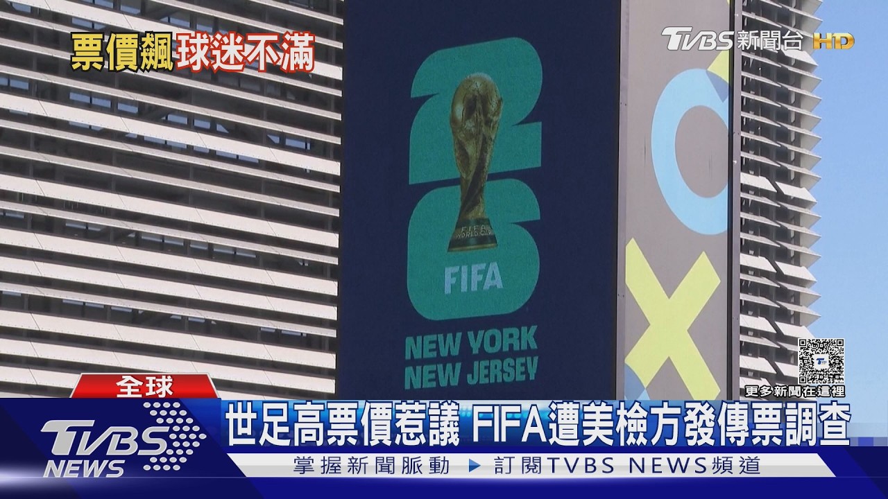 影音／世足高票價、售票手法涉誤導惹議　FIFA遭美檢方發傳票調查