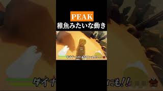 ビクビク動いてて笑える【PEAK】　#shorts　#ゲーム実況
