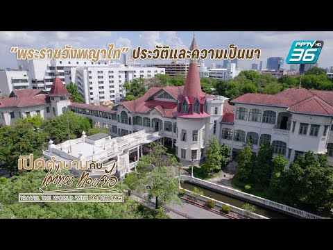 พระราชวังพญาไท