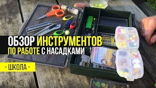 Инструмент для карповой рыбалки украина