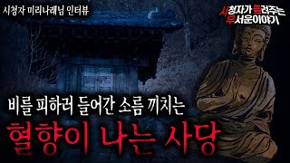 Download lagu 【무서운이야기 실화】 비를 피하러 우연히 들어간 혈향이 나는 사당ㅣ미리나래님 사연ㅣ돌비공포라디오ㅣ괴담ㅣ미스테리 인터뷰ㅣ시청자 사연ㅣ공포툰ㅣ오싹툰 mp3