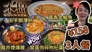 【福田口岸】木棉(深業上城店)🌸3人餐¥158🥳龍井煙燻雞😁醬香金鯧魚😊五羊脆薄餅😋窩蛋肉碎枸杞葉🙂深圳福田區深業上城The Street外街L3層S303號舖💐深圳地鐵10號線冬瓜嶺站