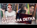 Элджей & Era Istrefi - Sayonara Детка | РЕАКЦИЯ - ПЯТНО ТВ Элджей & Era Istrefi - Sayonara Детка | РЕАКЦИЯ - ПЯТНО ТВ