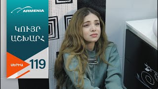 Կույր Աշխարհ, Սերիա 118 / Kuyr Ashkhar