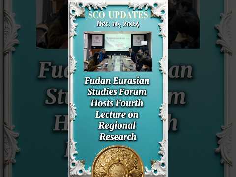 Fudan Eurasian Studies Forum Hosts Fourth Lecture on Regional Research 【 SCO UPDATES 】#上合组织 #ШОС