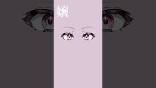 目だけで誰か分かるかな？Part2 【にじさんじ/プロトディスコ】描いてみた！  #shorts