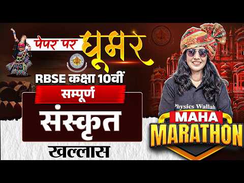 RBSE Class 10 Sanskrit Maha Marathon 2026 | Complete Revision By Nisha Maam | RBSE Wallah