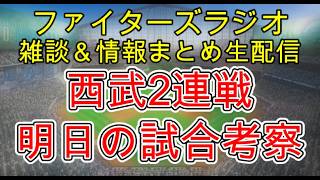 【ファイターズラジオ】9/11 雑談＆情報まとめ 中島選手が引退表明 18年間ありがとうございました！ エスコンCS開催へ大事な西武2連戦 勝利のポイントは？試合考察