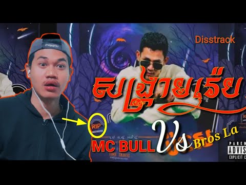 Reaction ប៉ះសេ MC BULL (ហែកកេរ្តិ៍គ្នាកាលនៅក្នុងក្លឹប សេរីចាស់ញ៉ែស្រីជើងដំបៅ😍) [Lee Gentleman Vlog]