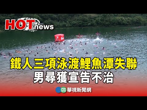 鐵人三項傳憾事！泳渡鯉魚潭失聯　男尋獲宣告不治