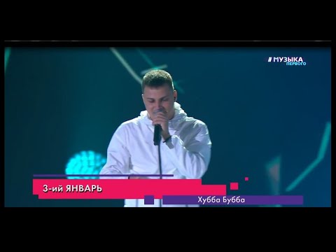 3-ий Январь - Хубба Бубба (Выпускной 2020 / Парк Горького / Музыка первого)