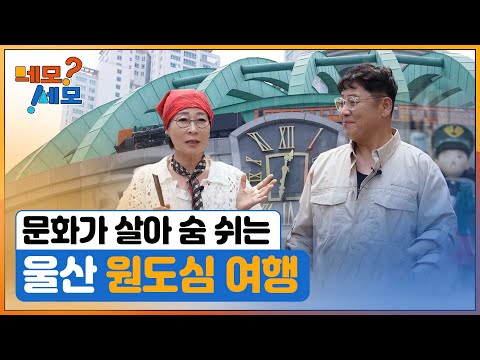 [네모세모] 울산 원도심 여행