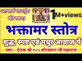 श्री भक्तामर स्तोत्र संस्कृत आचार्य �