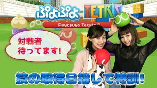 【2018/7/5配信】ぷよテト / ぷよぷよ技習得への道！