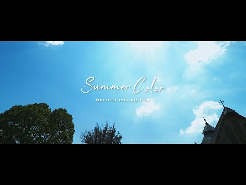奈良ホテルのSummer Color
