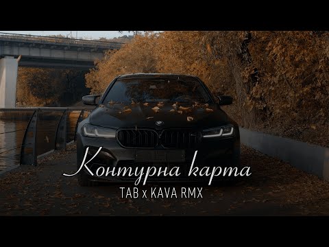 TAB - Контурна карта (KAVA REMIX) | Не чіпай мене зараз я не в настрої щоб дарувати слова