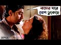 বাঘের ঘরে ঘোগ ঢুকেছে Challenge Dev Subhasree Rajatava Bengali Movi