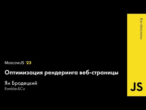 MoscowJS 23 — Оптимизация рендеринга веб-страницы — Ян Бродецкий