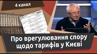 Про врегулювання спору щодо тарифів у Києві