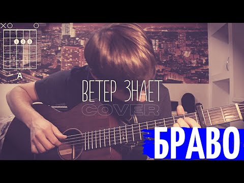 Браво Ветер знает 🎸 аккорды кавер табы как играть на гитаре