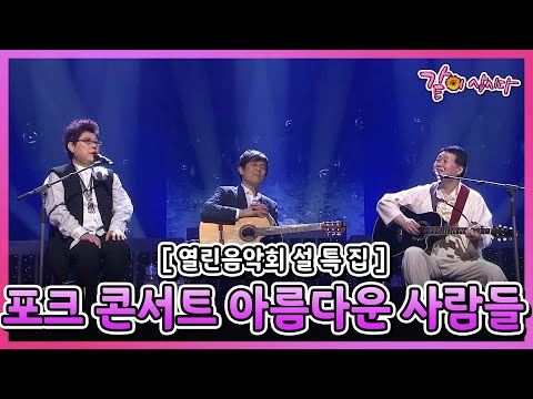 [설기획 열린음악회] 포크 콘서트 II. 아름다운 사람들 양희은, 송창식, 함춘호 등 출연 I KBS 2015.02.22 방송