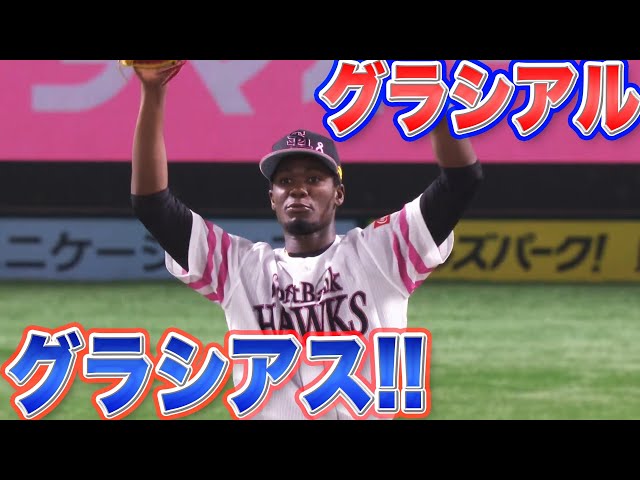 ホークス・グラシアル、グラシアス!!