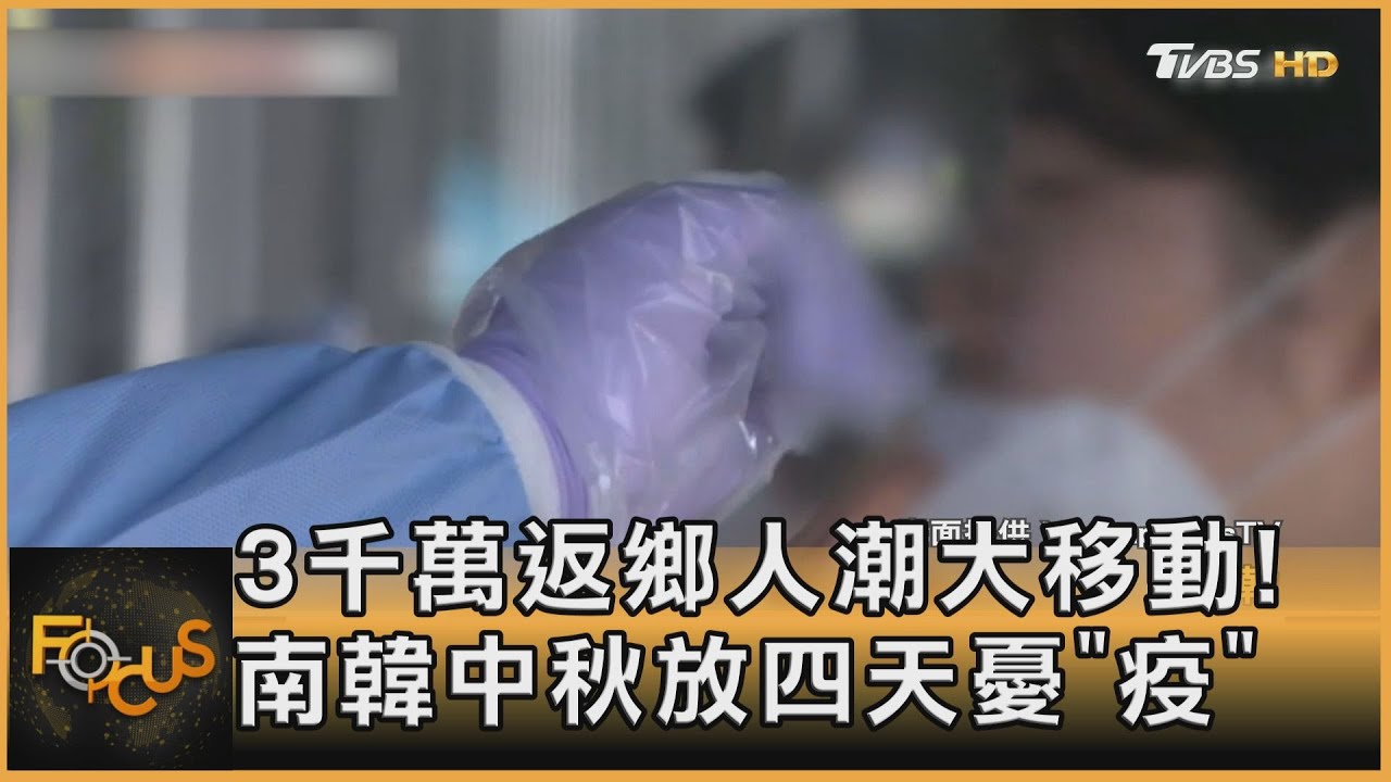 3千萬返鄉人潮大移動!南韓中秋放四天憂「疫」