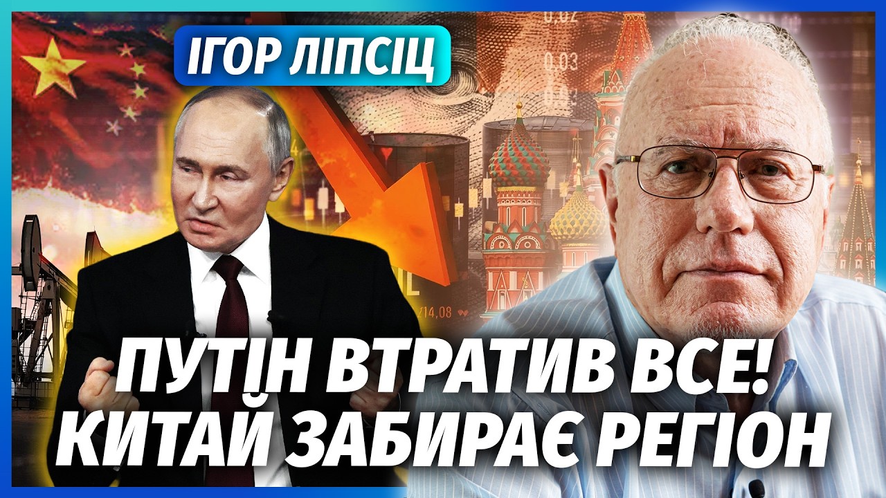 ⚡️ЛІПСІЦ: КІНЕЦЬ РОСІЇ ПІСЛЯ ВІЙНИ В ІРАНІ! Путін прогорів З НАФТОЮ. Грошей ?
