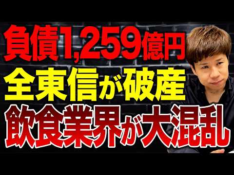 今年最大の負債1,259憶円…全東信が破産した理由と今後起こり得る最悪の事態について解説します。