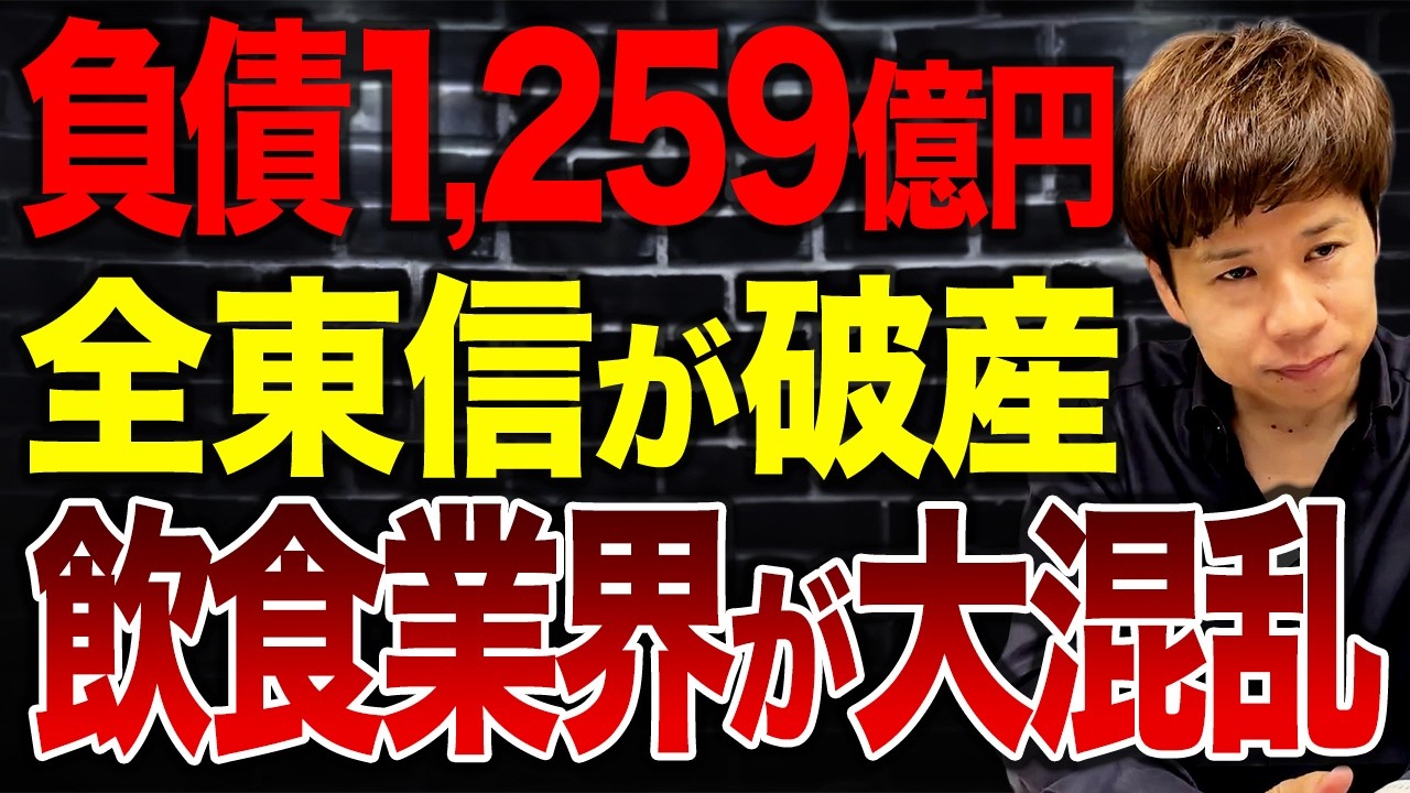 今年最大の負債1,259憶円…全東信が破産した理由と今後起こり得る最悪の事態について解説します。