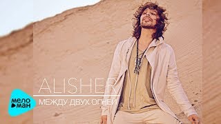 Alisher  -  Между двух огней (Official Audio 2017)
