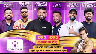 Download lagu ITIN ITIN KOHOMADA - ඉතිං ඉතිං කොහොමද | 2026.03.28 mp3 Download lagu ITIN ITIN KOHOMADA - ඉතිං ඉතිං කොහොමද | 2026.03.28 mp3