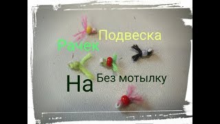 Подвески на мормышку своими руками