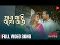 Jao Pakhi Bolo Tare Full Video Song Ador Mahi Belal Khan Sayera Reza