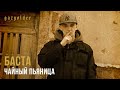 Баста - Чайный Пьяница 