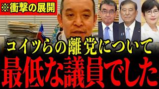 ※自民党の裏切り者3名の離党についてお話しします…すべての日本人は大至急見てください…【浜田聡】