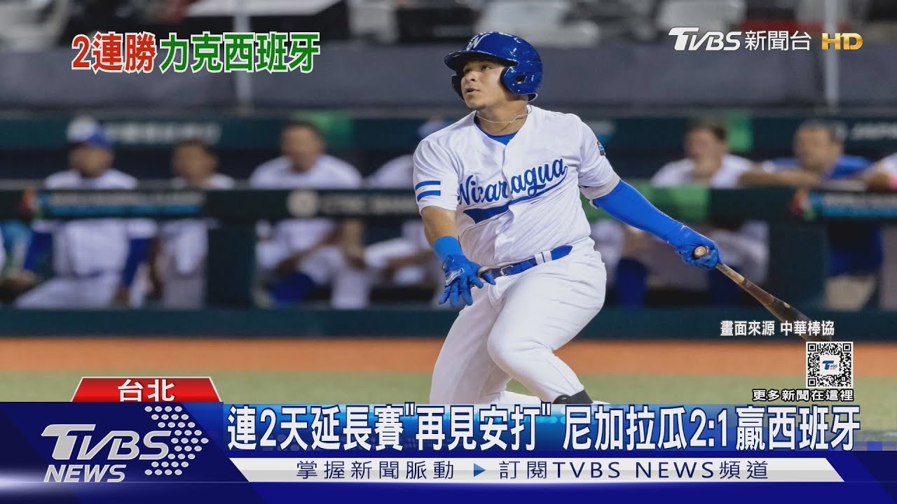 WBC資格賽/ 連2天延長賽「再見安打」 尼加拉瓜2:1贏西班牙