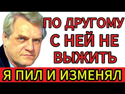«Я Пил И Изменял, А По-Другому С Ней Не Выжить» — Как Леонид Марков Разрушил Себя
