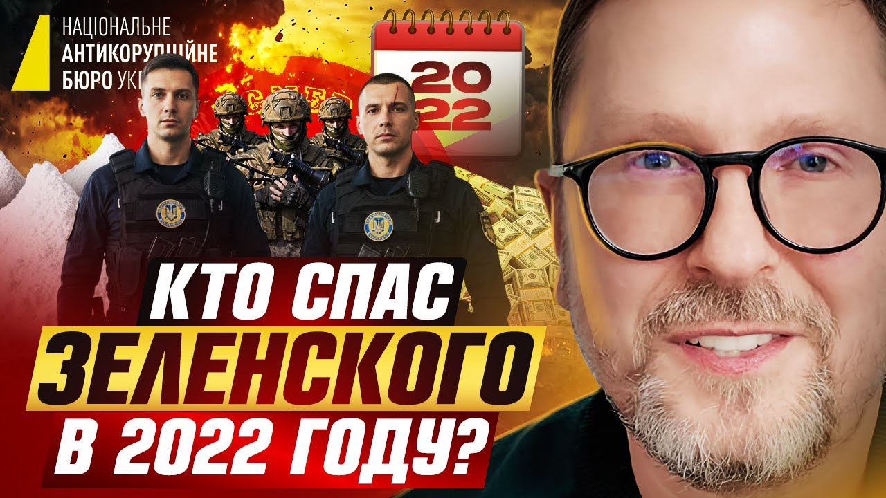 Кто спас Зеленского в 2022 году?
