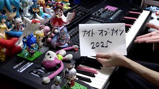 【ピアノ】「ナイト・オブ・ナイツ」を弾きなおしてみたんですが…2025