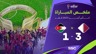 ملخص مباراة قطر 3 - 1 الأردن | نهائي كأس آسيا 2023