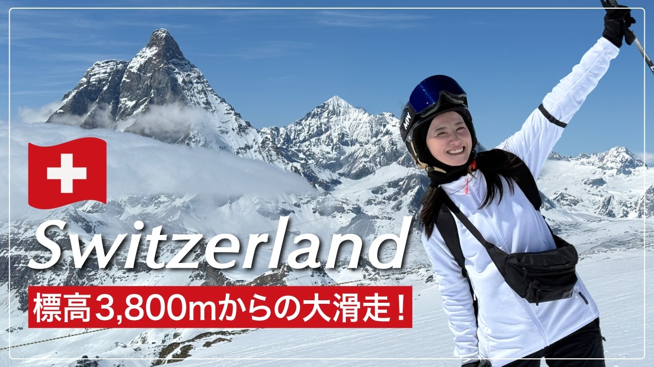 【山好き必見】マッターホルンを眺めながら3800ｍから滑る⛷️｜ツェルマットのスキー1日と費用公開【スイス🇨🇭】