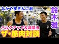 【#35】全日本選手権9連覇の鈴木雅選手に聞く、真似出来ないバルクアップ法＆おすすめの減量法についての筋肉対談です。
