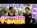 【#35】全日本選手権9連覇の鈴木雅選手に聞く、真似出来ないバルクアップ法&おすすめの減量法についての筋肉対談です。