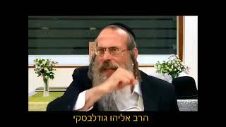 הרב אליהו גודלבסקי | אעפ"כ אני רוצה את השם יתברך❗💥